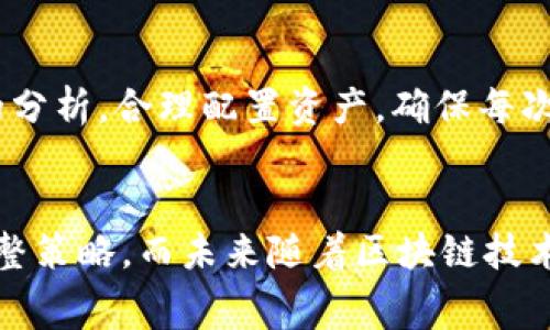   如何在TP钱包中管理BNB矿工费用？ / 
 guanjianci TP钱包, BNB, 矿工费, 加密货币 /guanjianci 

一、引言
近年来，随着区块链技术的迅速发展，尤其是在加密货币交易的需求增加下，用户越来越重视如何在数字资产的管理过程中节省成本和提升交易效率。TP钱包作为一种现代化的数字资产钱包，正吸引着大批用户关注。其中，BNB（Binance Coin）作为币安平台推出的重要数字货币，不仅可以用于交易手续费的抵扣，还是用户在链上进行交易时需要支付的矿工费用之一。如何在TP钱包中合理管理BNB矿工费用是用户成功进行交易的关键之一。

二、TP钱包与BNB矿工费用的基本概念
要深入探讨TP钱包中BNB矿工费用的管理，首先需要明确几个基本概念。TP钱包是一个为多种区块链资产提供存储、交易及管理服务的钱包应用；而矿工费用则是用户在进行区块链交易时，向矿工支付的费用，以奖励他们进行交易验证和记账工作。BNB作为重要的交易代币，用户在使用TP钱包进行交易时，往往需要凭借BNB支付一部分矿工费用。了解其具体计算方式和调整策略能够有效地帮助用户其矿工费用的支付。

三、BNB矿工费的计算方法
矿工费用的计算通常基于网络的拥堵程度，以及用户为交易设置的优先级。在ETH等链上，矿工费用（Gas Fee）是以Gwei为单位来计算的，而在BNB链上，矿工费用是以BNB计算。具体来说，当市场上交易需求上升时，矿工费用也会随之上升。用户在TP钱包上进行交易时，需要关注当前的矿工费用，并合理设置费用。

用户在TP钱包中的设置步骤如下：
ul
    li打开TP钱包应用，连接到BNB链。/li
    li选择“转账”或“交易”选项，填入目标地址和转账金额。/li
    li在矿工费用设置中，可以选择“低”、“中”、“高”三个级别，这些级别分别对应不同的费用和处理速度。/li
/ul

了解矿工费用的实时变化，以及如何根据自己的需求来调整费用级别，将帮助用户在进行交易时避免多花冤枉钱，尤其在市场波动剧烈时更为重要。

四、如何降低BNB矿工费用
降低BNB矿工费用的方法有许多，用户可以通过以下几种方式来进行调整：

h41. 选择低峰时段交易/h4
在区块链网络拥堵的高峰时段，矿工费用通常会显著提高。用户可以选择在网络相对不活跃的时段进行交易，从而降低矿工费用。通常在工作日的深夜或者周末，网络交易量会有所减少，矿工费用也会相对降低。

h42. 使用合适的手续费策略/h4
TP钱包提供了多种手续费选择，用户可以根据自己对交易速度的需求来选择合适的级别。如急需交易，可以选择高费用；如果时间不急，可以选择低费用交易，从而节省矿工费用。

h43. 关注BNB价格的波动/h4
由于BNB的价格随市场行情波动，及时关注BNB的市场价格变化，可以在合适的价位进行交易，尤其是在大幅波动时，通过适时交易可以有效降低矿工费用的实际支出。

h44. 团队交易和合并交易/h4
对于大额交易或者多个小额交易的用户，可以考虑将其合并为一笔交易，以节省交易次数、降低矿工费用。这种方式在TP钱包中，需要用户提前规划交易策略。

五、BNB矿工费用的影响因素
BNB矿工费用受到多种因素的影响，下面将重点分析以下几个方面：

h41. 网络拥堵级别/h4
网络上的交易需求越高，矿工费用也随之上涨。交易者在大型ICO或者重要事件发生时，尤其需要关注网络的拥堵情况。而通过TP钱包提供的实时显示功能，用户可以灵活调整自己的交易费用。

h42. 交易类型/h4
不同的交易类型对矿工费用的要求也不同。一般来说，复杂的智能合约执行所需的矿工费用高于简单的支付交易。用户在进行不同类型的交易时，应相应地调整矿工费用。

h43. 用户急迫性/h4
在交易速度高的情况下，急迫性也会影响用户对矿工费用的设置。TP钱包支持用户设置交易优先级，从而根据需要进行灵活安排。急迫的交易可以适当提高矿工费用，确保交易及时完成。

h44. 市场行情/h4
市场行情对BNB价格的波动，同样影响着矿工费用的实际支出。用户在判断市场走势时，可以合理选择交易时机，以降低交易费用。

六、可能相关的问题
接下来，针对用户可能在使用TP钱包管理BNB矿工费用时遇到的一些问题，进行详细分析。

问题一：如何找到TP钱包中目前的矿工费用？
想要找到TP钱包中当前的矿工费用，用户需要利用钱包提供的实时费率查询功能。通常情况下，用户在进行交易时，TP钱包会自动显示当前的矿工费用，并提供不同的手续费选项供用户选择。在选择转账或交易时，系统会提示当前的最低矿工费用，同时用户也可以在设置中查看到详细的费用情况。了解当前的矿工费用变化，将有助于用户实时判断最佳的交易时机和费用设置。

问题二：BNB价格下跌时如何应对矿工费用问题？
当BNB价格下跌时，用户很可能会感到支付矿工费用带来的经济负担。因此，用户需要考虑是否在这样的情况下进行交易。相对来说，高波动性的市场中，用户可选择降低矿工费用的设置，延迟交易，甚至考虑将资金留在钱包中。当市场回暖并且BNB价值上升到合理水平时，再进行交易，能够有效避免由于BNB贬值带来的亏损。此外，关注市场趋势和及时评估资金流动，也能帮助用户在波动时期把握投资时机，从而减少矿工费用的影响。

问题三：是否可以用其他数字货币支付BNB的矿工费用？
当前在TP钱包中，用户通常是用BNB来支付热钱包交易的矿工费用。尽管在某些已有的去中心化交易所中，可以使用其他加密货币支付挖矿费用，但在TP钱包的标准交易中，绝大多数情况是要求使用BNB。因此，用户在进行交易前，最佳的做法是确保自己钱包中的BNB余额充足，以避免因余额不足而不能完成交易。用户可以通过交易或充值的方式，补充BNB余额，从而顺利地完成交易。

问题四：如何我的TP钱包使用体验？
用户在TP钱包中进行交易时，可以采纳一些策略，以获得更好的使用体验。首先，用户应定期更新钱包至最新版本，以获得更多新特性和安全性改进。其次，在进行交易前，做好充足的准备工作，做好市场行情的分析，合理配置资产，确保每次交易的先进性和有效性。同时，可以通过设置合理的矿工费用，来加快交易确认的速度，并提升使用效率。此外，还可以借助社交媒体和社区平台，学习其他用户分享的经验，从而不断个人使用TP钱包的方式。

七、结论
通过本文，我们深入讨论了TP钱包中BNB矿工费用的管理问题，学习了如何合理设置手续费、降低费用、应对价格波动等策略。用户在使用TP钱包进行加密交易时，切忌盲目操作，应以市场知识为基础，灵活调整策略。而未来随着区块链技术的发展，TP钱包中所涉及的费用管理也会逐渐改善，用户应始终保持关注，以应对不断变化的加密环境，做到安全投资、高效交易。