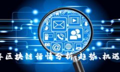 2023年区块链行情分析：趋势、机遇与挑战