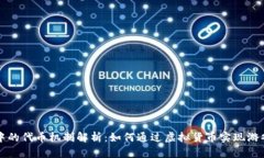 区块链游戏中的代币机制解析：如何通过虚拟货