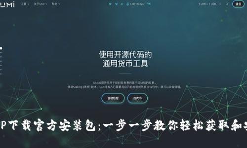 TPTP下载官方安装包:一步一步教你轻松获取和安装