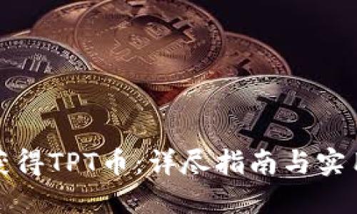 如何获得TPT币:详尽指南与实用策略