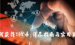 如何获得TPT币：详尽指南与实用策略