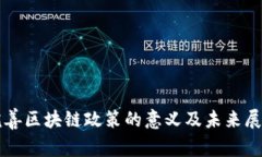 完善区块链政策的意义及未来展望
