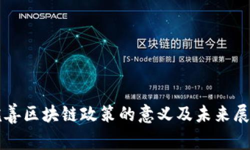完善区块链政策的意义及未来展望