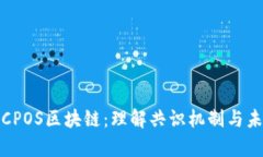 什么是CPOS区块链：理解共识机制与未来前景