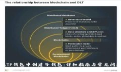 如何在TP钱包中创建子钱包：详细指南与常见问题