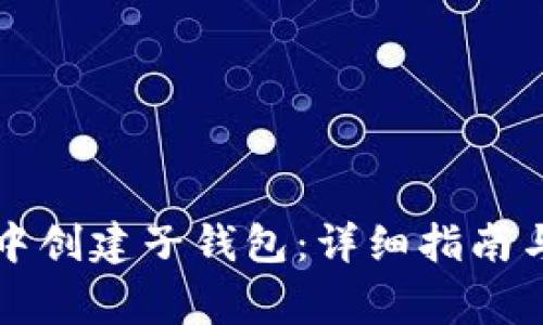如何在TP钱包中创建子钱包:详细指南与常见问题解答