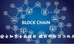 区块链安全细节全面探析：提升网络信任的关键