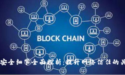 区块链安全细节全面探析：提升网络信任的关键因素