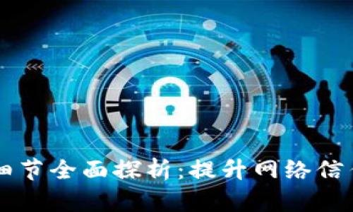 区块链安全细节全面探析：提升网络信任的关键因素