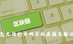 TP钱包无法打开网页的原因及解决方法
