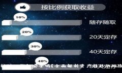 交易所转到TP钱包安全吗？全面解析资产转移的风