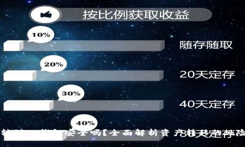 交易所转到TP钱包安全吗?全面解析资产转移的风险与保障