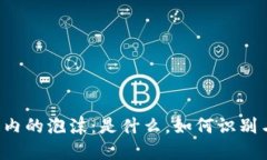 区块链内的泡沫：是什么，如何识别与应对？