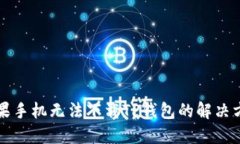 苹果手机无法下载TP钱包的解决方案