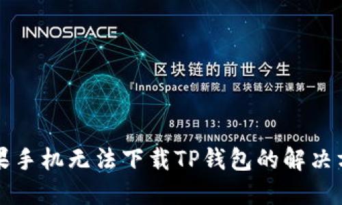 苹果手机无法下载TP钱包的解决方案