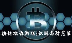 区块链欺诈游戏：识别与防范策略