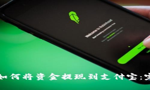 TP钱包如何将资金提现到支付宝:完整指南