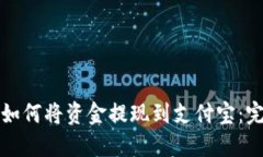 TP钱包如何将资金提现到支付宝：完整指南
