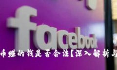 TP卖币赚的钱是否合法？深入解析与讨论
