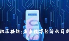 小蜜桃区块链：未来数字经济的崭新范式