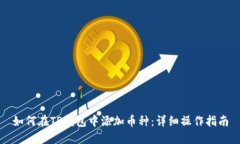 如何在TP钱包中添加币种：详细操作指南