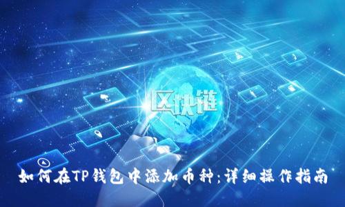 如何在TP钱包中添加币种:详细操作指南