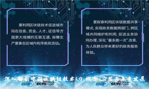 深入解析中国区块链技术L0：概念、应用与未来发展