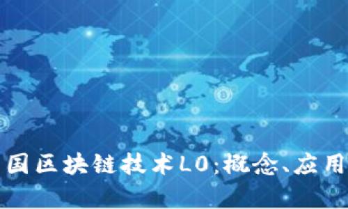 深入解析中国区块链技术L0：概念、应用与未来发展