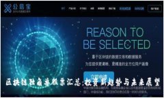 区块链独角兽股票汇总：投资新趋势与未来展望