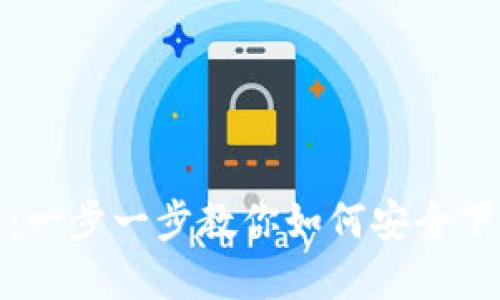 TP钱包下载指南:一步一步教你如何安全下载和安装TP钱包