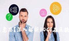 区块链POCT是什么意思？深入解析POCT在区块链中的