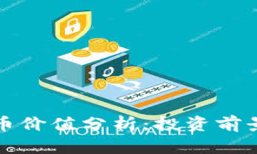 2023年TPT币价值分析:投资前景与市场动态