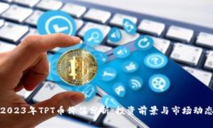 2023年TPT币价值分析：投资前景与市场动态