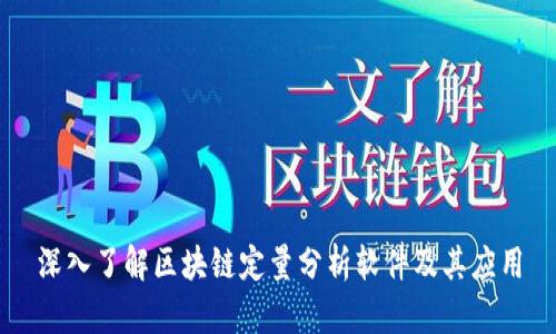 深入了解区块链定量分析软件及其应用