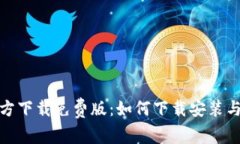 : tptp官方下载免费版：如何下载安装与使用指南