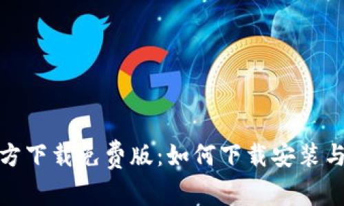 : tptp官方下载免费版:如何下载安装与使用指南