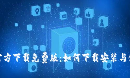 : tptp官方下载免费版:如何下载安装与使用指南
