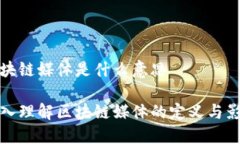 区块链媒体是什么意思深入理解区块链媒体的定