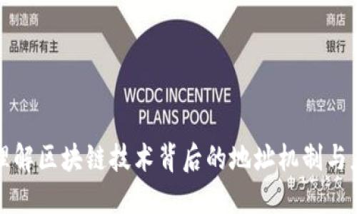 : 理解区块链技术背后的地址机制与应用