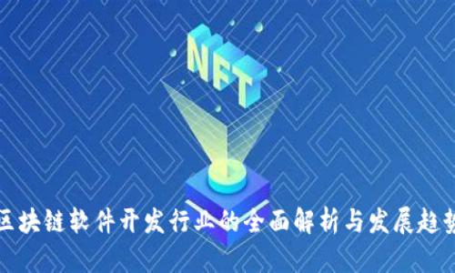 区块链软件开发行业的全面解析与发展趋势