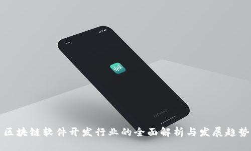 区块链软件开发行业的全面解析与发展趋势