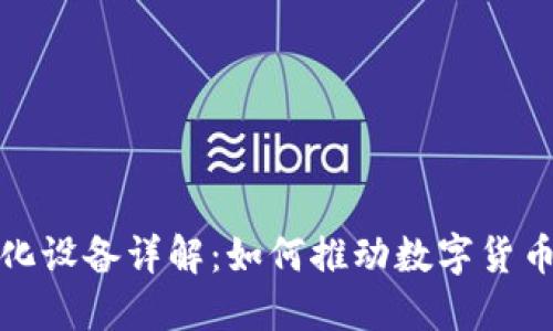加密区块链孵化设备详解:如何推动数字货币的发展与创新