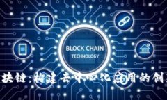 KCI区块链：构建去中心化应用的创新平台