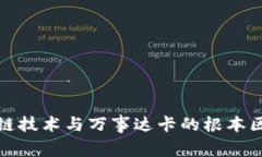 : 区块链技术与万事达卡的根本区别解析