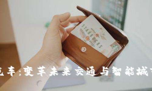 区块链飞行汽车:变革未来交通与智能城市的创新奇迹