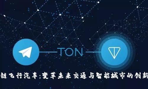 区块链飞行汽车:变革未来交通与智能城市的创新奇迹