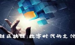 : 乐付链区块链：数字时代的支付新革命