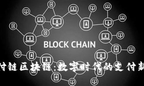 : 乐付链区块链:数字时代的支付新革命