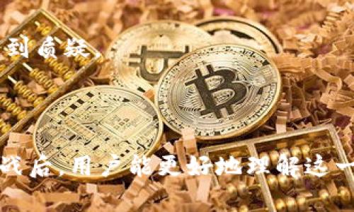 jiaoti区块链中的块区是什么？揭秘块区的重要性与应用/jiaoti
区块链, 块区, 数据结构, 去中心化/guanjianci

区块链的基本概念
区块链（Blockchain）是一种去中心化的分布式账本技术，以其高度的安全性、透明性和不可篡改性而受到广泛关注。区块链的结构由多个“区块”相连组成，这即是“链”的来源。每一个区块都包含了若干交易数据、时间戳及前一个区块的哈希值。它的核心特征在于，每个区块不仅包含了信息，还通过密码学的方法与前一个区块安全地连接起来，从而形成一个线性链条。

什么是块区
块区，即区块（Block）与其数据所组成的一个数据结构。在区块链中，一个区块由多个重要部分组成：头部和主体。头部包含了区块的元数据，如区块高度、时间戳、前一个区块的哈希值等，而主体则包含了若干交易信息。

每个区块在创建时，会通过复杂的算法（如工作量证明或权益证明）进行验证，以确保交易的有效性，同时防止双重消费。在区块链网络中，矿工（或节点）会竞争着解决数学难题，以获得创建新块的权利，并因此获得奖励。

块区的结构及其重要性
块区的结构是理解区块链技术的基础。每个区块的头部一般由以下几个元素构成：
ul
    listrong版本：/strong表示区块链的版本信息。/li
    listrong上一个区块哈希：/strong指向链上以前一个区块的哈希值，这确保了区块间的连接性。/li
    listrong时间戳：/strong记录了区块被创建的时间，为后续的交易验证提供了时间依据。/li
    listrong难度目标：/strong表示当前区块的创建难度，为网络均衡提供了数据。/li
    listrong随机数Nonce：/strong用于在挖矿过程中寻找合适的哈希值。/li
/ul

块区的重要性在于，它不仅保存了交易数据，同时确保了数据的安全与一致性。借助哈希算法，每个区块链接的唯一性和不可篡改性得以保障。一旦数据被写入区块，便难以更改，这为区块链系统提供了极高的安全性。

块区在区块链中的应用示例
块区的应用范围广泛，首先在金融行业，块区可以用来记录各类交易，如比特币等加密货币的交易历史。每个比特币交易都会被打包进一个区块中，从而保证所有交易公开透明，且可追溯。

其次，块区在供应链管理中的应用也是突出的。通过在每个区块中记录产品的流通信息，可以有效防止假冒伪劣产品的出现。消费者可以通过区块链轻松追溯产品的信息，从而确保购买的商品是正品。

此外，块区也在智能合约领域得到了应用。智能合约是一种自动执行合约条款的协议，它的执行过程和数据存储都基于区块链。在这个过程中，交易信息会被写入块区，确保合约的透明与安全。

相关问题一：块区的安全性如何保障，是否存在被攻击的风险？
在区块链技术中，块区的安全性是使用者关注的关键因素之一。首先，块区通过密码学技术确保了数据的安全性。每个区块的生成都需要进行哈希运算，这种计算方式不可逆，即使是微小的输入变动，产生的哈希值都会大相径庭，极难模拟。

区块链采用的去中心化结构使得数据分散存储在网络中，而不是集中在单一服务器上。攻击者很难接管整个网络，破坏数据的完整性。即便其中的某一个区块被攻击篡改，后续的区块会因哈希不匹配而被拒绝，确保了整个链条的安全性。

然而，尽管区块链的安全性相对较高，但并不代表它完全无懈可击。51%攻击是区块链面临的一大风险。如果某一恶意用户能够控制超过51%的计算能力，将有可能重写历史交易，进行双重消费，从而损害整个网络的信任机制。此外，智能合约的漏洞也可能被攻击者利用，造成数据泄露或资金损失。因此，虽然块区的安全性设计良好，但仍需引起警惕。

相关问题二：块区的交易确认时间是如何计算的？
在区块链中，交易确认时间是指从交易在区块链上创建到被视为最终确认的时间段。块区的创建速度、网络拥堵程度、交易费等因素对这一时间都有影响。 

以比特币为例，块的生成时间约为10分钟。但由于网络交易量的波动，实际交易确认时间可能会有所不同。当网络繁忙时，交易被打包到块中的概率下降，等待确认的时间就会延长。矿工在确认交易时通常会优先考虑支付更高手续费的交易，这也导致了用户在繁忙时段需要支付更高的交易费以加快确认。

以太坊则采用了不同的共识机制，它的块生成时间平均为15秒，从而能更快地处理交易。用户可以在发布交易时，选择合适的手续费，以便在不需要等待较长时间的前提下，获得更快的交易确认。

总结来说，交易确认时间不仅取决于块区的创建频率，还有交易费用竞争和网络状态等多重因素影响。用户在进行交易时，可以根据自己的需求，选择适当的手续费，从而平衡交易速度和成本。

相关问题三：如何查看块区中的数据，常用工具和方法？
查看区块链中块区的数据，需要使用特定的区块链浏览器。这些工具允许用户查询特定区块的信息、交易记录、哈希值等相关数据。各种区块链都有其网上的浏览器供用户查询。

例如，比特币区块链可以通过“Blockchain.com”或者“Blockchair”这类平台查询，用户只需输入交易ID、块高度或者钱包地址，就能获得相关数据。在这些平台上，用户可以查看该交易的确认情况、需支付的手续费以及交易的时间戳等信息。

以太坊方面，也拥有类似的查询工具，比如“Etherscan”。在这些工具上，用户不但能够查看交易的详细状态，还可以追踪代币发行和交易历史，从而增强透明度。

另外，一些开发者也提供了API接口，方便用户进行更加深入的数据分析和定制查询。在区块链应用开发的过程中，API能够帮助开发者灵活获取所需的数据，并将其整合进相应应用中。

相关问题四：块区是否具有可扩展性？如果有，其挑战是什么？
块区的可扩展性是近年来区块链领域热议的话题。可扩展性指的是区块链能够处理更多交易，扩大网络应用场景的能力。目前，许多公有链存在着这一瓶颈。这主要体现在区块处理速率和链下扩展方案两方面。

区块链网络的性能普遍受到每个块的大小和生成速度的限制。例如，比特币网络的块大小为1MB，每10分钟生成一个新块，这使得在高峰时段交易确认速度变慢。虽然一些改进措施如分块技术、闪电网络等被提出来，以期增加交易速度，但依旧难以满足大规模使用的需求。

除了链上扩展方案，链下扩展方案也是重要的解决方向。链下处理通过将部分交易和计算任务转移出区块链的方式，减少了主链的负担，但其安全性和去中心化特性常受到质疑。

因此，提升块区的可扩展性是一个复杂而富有挑战性的问题。未来，可能需要更加创新的技术和合作机制，以实现区块链的广泛应用和长效发展。

总结来说，块区在区块链中的重要性不言而喻。它不仅是数据存储的基本结构，还直接影响到区块链的性能、安全和应用场景。在深入了解块区的架构、功能及其面临的挑战后，用户能更好地理解这一技术的潜力和未来发展方向。